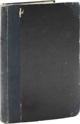 [Мордовин К.П., автограф]. Мордовин К.П. Морская опись... СПб., 1911.